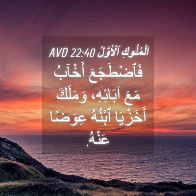 Picture 04 - اَلْمُلُوكِ ٱلْأَوَّلُ 22:40 AVD - فَٱضْطَجَعَ أَخْآبُ مَعَ - Bible Verse Picture