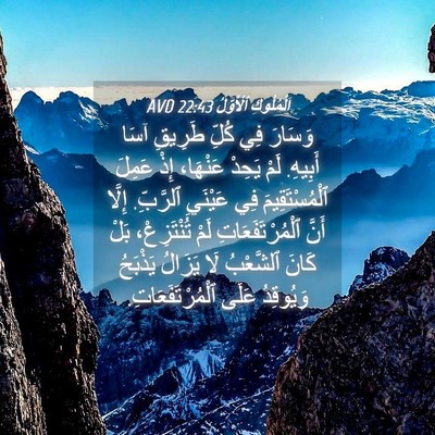 Picture 04 - اَلْمُلُوكِ ٱلْأَوَّلُ 22:43 AVD - وَسَارَ فِي كُلِّ طَرِيقِ - Bible Verse Picture
