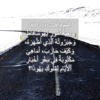 Picture 04 - اَلْمُلُوكِ ٱلْأَوَّلُ 22:45 AVD - وَبَقِيَّةُ أُمُورِ - Bible Verse Picture