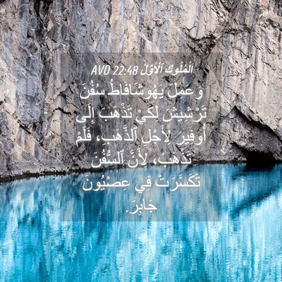 Picture 04 - اَلْمُلُوكِ ٱلْأَوَّلُ 22:48 AVD - وَعَمِلَ يَهُوشَافَاطُ - Bible Verse Picture