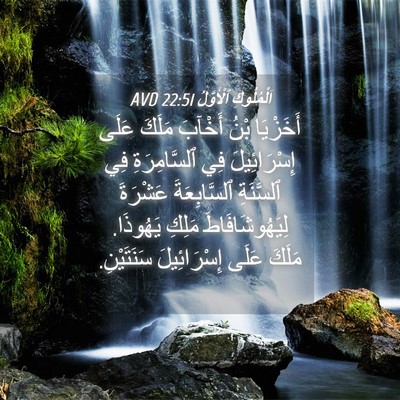 Picture 04 - اَلْمُلُوكِ ٱلْأَوَّلُ 22:51 AVD - أَخَزْيَا بْنُ أَخْآبَ - Bible Verse Picture