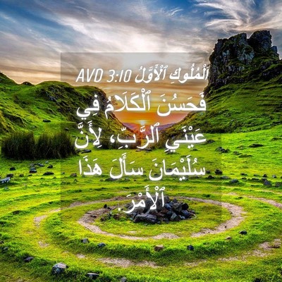 Picture 04 - اَلْمُلُوكِ ٱلْأَوَّلُ 3:10 AVD - فَحَسُنَ ٱلْكَلَامُ فِي - Bible Verse Picture