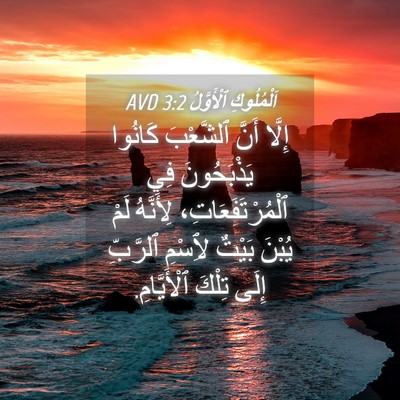 Picture 04 - اَلْمُلُوكِ ٱلْأَوَّلُ 3:2 AVD - إِلَّا أَنَّ ٱلشَّعْبَ - Bible Verse Picture