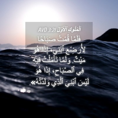 Picture 04 - اَلْمُلُوكِ ٱلْأَوَّلُ 3:21 AVD - فَلَمَّا قُمْتُ صَبَاحًا - Bible Verse Picture