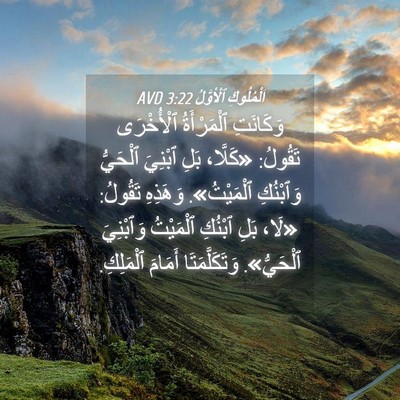 Picture 04 - اَلْمُلُوكِ ٱلْأَوَّلُ 3:22 AVD - وَكَانَتِ ٱلْمَرْأَةُ - Bible Verse Picture