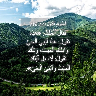 Picture 04 - اَلْمُلُوكِ ٱلْأَوَّلُ 3:23 AVD - فَقَالَ ٱلْمَلِكُ: «هَذِهِ - Bible Verse Picture