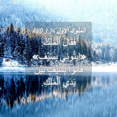 Picture 04 - اَلْمُلُوكِ ٱلْأَوَّلُ 3:24 AVD - فَقَالَ ٱلْمَلِكُ: - Bible Verse Picture
