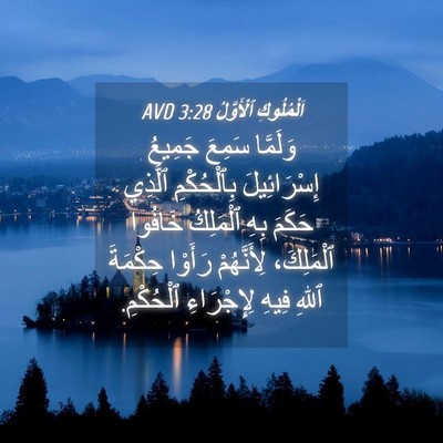 Picture 04 - اَلْمُلُوكِ ٱلْأَوَّلُ 3:28 AVD - وَلَمَّا سَمِعَ جَمِيعُ - Bible Verse Picture