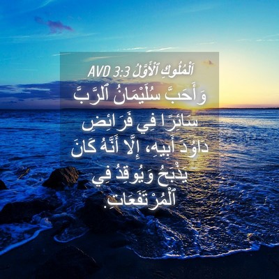 Picture 04 - اَلْمُلُوكِ ٱلْأَوَّلُ 3:3 AVD - وَأَحَبَّ سُلَيْمَانُ - Bible Verse Picture