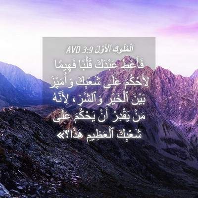Picture 04 - اَلْمُلُوكِ ٱلْأَوَّلُ 3:9 AVD - فَأَعْطِ عَبْدَكَ قَلْبًا - Bible Verse Picture