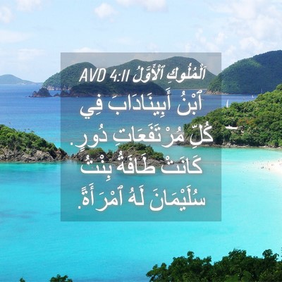 Picture 04 - اَلْمُلُوكِ ٱلْأَوَّلُ 4:11 AVD - ٱبْنُ أَبِينَادَابَ فِي - Bible Verse Picture