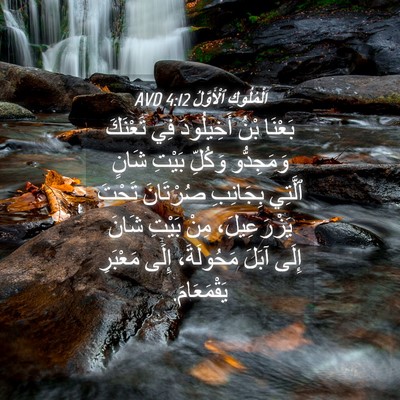 Picture 04 - اَلْمُلُوكِ ٱلْأَوَّلُ 4:12 AVD - بَعْنَا بْنُ أَخِيلُودَ - Bible Verse Picture