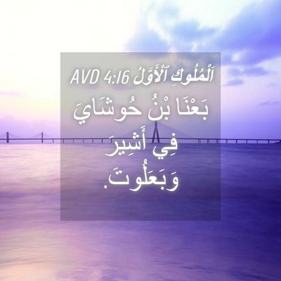 Picture 04 - اَلْمُلُوكِ ٱلْأَوَّلُ 4:16 AVD - بَعْنَا بْنُ حُوشَايَ فِي - Bible Verse Picture