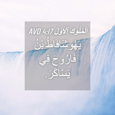 Picture 04 - اَلْمُلُوكِ ٱلْأَوَّلُ 4:17 AVD - يَهُوشَافَاطُ بْنُ - Bible Verse Picture