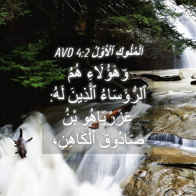 Picture 04 - اَلْمُلُوكِ ٱلْأَوَّلُ 4:2 AVD - وَهَؤُلَاءِ هُمُ - Bible Verse Picture