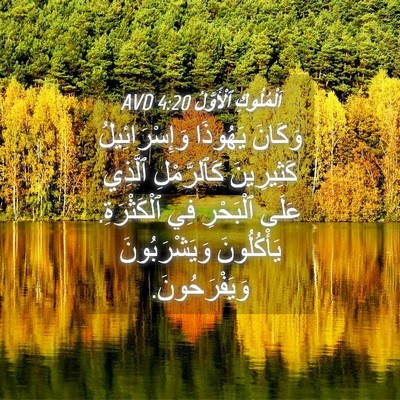 Picture 04 - اَلْمُلُوكِ ٱلْأَوَّلُ 4:20 AVD - وَكَانَ يَهُوذَا - Bible Verse Picture