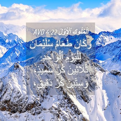 Picture 04 - اَلْمُلُوكِ ٱلْأَوَّلُ 4:22 AVD - وَكَانَ طَعَامُ - Bible Verse Picture