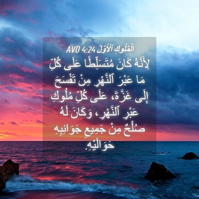 Picture 04 - اَلْمُلُوكِ ٱلْأَوَّلُ 4:24 AVD - لِأَنَّهُ كَانَ - Bible Verse Picture