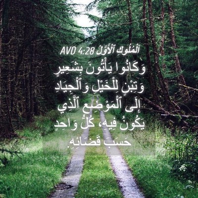 Picture 04 - اَلْمُلُوكِ ٱلْأَوَّلُ 4:28 AVD - وَكَانُوا يَأْتُونَ - Bible Verse Picture