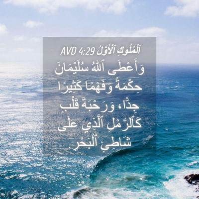 Picture 04 - اَلْمُلُوكِ ٱلْأَوَّلُ 4:29 AVD - وَأَعْطَى ٱللهُ - Bible Verse Picture