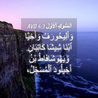 Picture 04 - اَلْمُلُوكِ ٱلْأَوَّلُ 4:3 AVD - وَأَلِيحُورَفُ وَأَخِيَّا - Bible Verse Picture