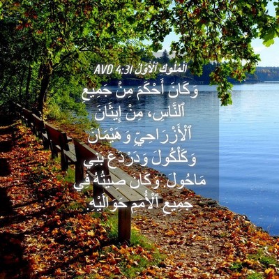 Picture 04 - اَلْمُلُوكِ ٱلْأَوَّلُ 4:31 AVD - وَكَانَ أَحْكَمَ مِنْ - Bible Verse Picture