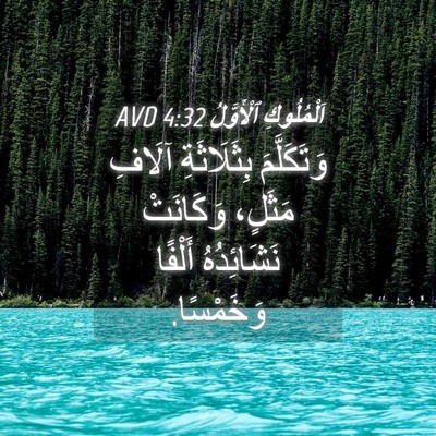 Picture 04 - اَلْمُلُوكِ ٱلْأَوَّلُ 4:32 AVD - وَتَكَلَّمَ بِثَلَاثَةِ - Bible Verse Picture