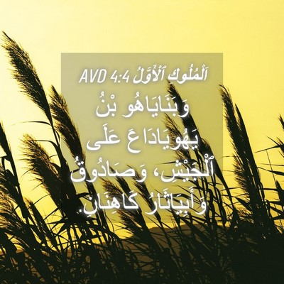 Picture 04 - اَلْمُلُوكِ ٱلْأَوَّلُ 4:4 AVD - وَبَنَايَاهُو بْنُ - Bible Verse Picture