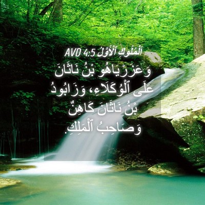 Picture 04 - اَلْمُلُوكِ ٱلْأَوَّلُ 4:5 AVD - وَعَزَرْيَاهُو بْنُ - Bible Verse Picture