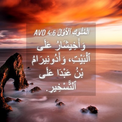 Picture 04 - اَلْمُلُوكِ ٱلْأَوَّلُ 4:6 AVD - وَأَخِيشَارُ عَلَى - Bible Verse Picture