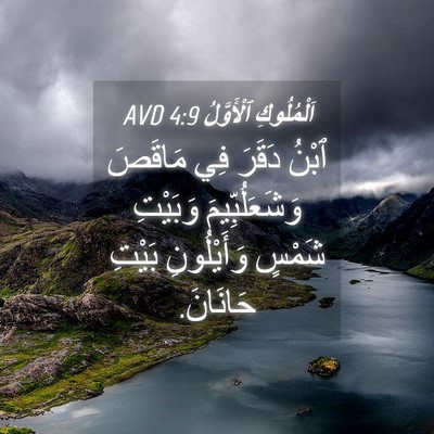 Picture 04 - اَلْمُلُوكِ ٱلْأَوَّلُ 4:9 AVD - ٱبْنُ دَقَرَ فِي مَاقَصَ - Bible Verse Picture