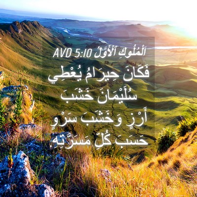 Picture 04 - اَلْمُلُوكِ ٱلْأَوَّلُ 5:10 AVD - فَكَانَ حِيرَامُ يُعْطِي - Bible Verse Picture