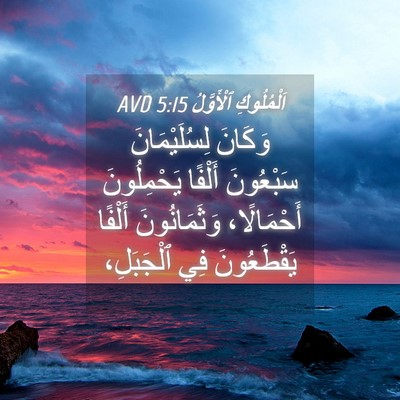 Picture 04 - اَلْمُلُوكِ ٱلْأَوَّلُ 5:15 AVD - وَكَانَ لِسُلَيْمَانَ - Bible Verse Picture