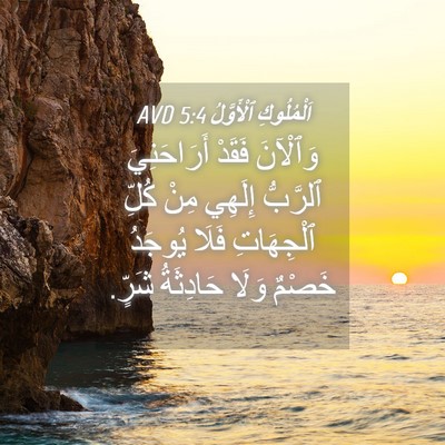 Picture 04 - اَلْمُلُوكِ ٱلْأَوَّلُ 5:4 AVD - وَٱلْآنَ فَقَدْ - Bible Verse Picture