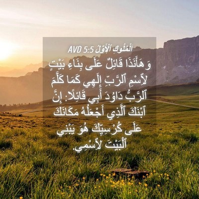 Picture 04 - اَلْمُلُوكِ ٱلْأَوَّلُ 5:5 AVD - وَهَأَنَذَا قَائِلٌ عَلَى - Bible Verse Picture