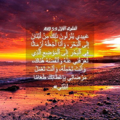 Picture 04 - اَلْمُلُوكِ ٱلْأَوَّلُ 5:9 AVD - عَبِيدِي يُنْزِلُونَ - Bible Verse Picture