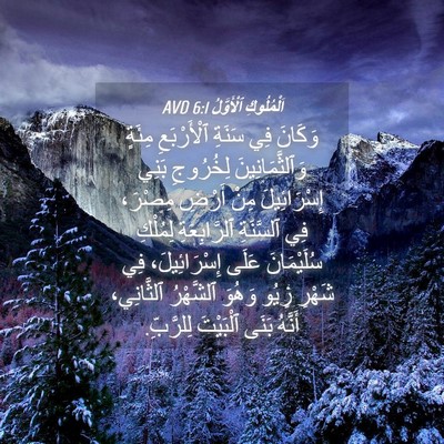 Picture 04 - اَلْمُلُوكِ ٱلْأَوَّلُ 6:1 AVD - وَكَانَ فِي سَنَةِ - Bible Verse Picture