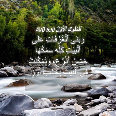 Picture 04 - اَلْمُلُوكِ ٱلْأَوَّلُ 6:10 AVD - وَبَنَى ٱلْغُرُفَاتِ - Bible Verse Picture