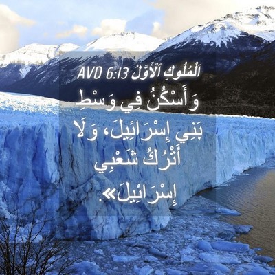 Picture 04 - اَلْمُلُوكِ ٱلْأَوَّلُ 6:13 AVD - وَأَسْكُنُ فِي وَسْطِ - Bible Verse Picture