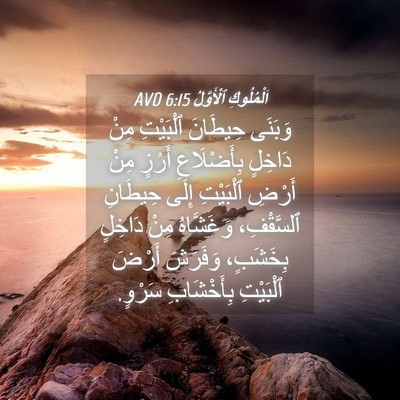 Picture 04 - اَلْمُلُوكِ ٱلْأَوَّلُ 6:15 AVD - وَبَنَى حِيطَانَ - Bible Verse Picture