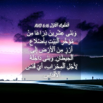 Picture 04 - اَلْمُلُوكِ ٱلْأَوَّلُ 6:16 AVD - وَبَنَى عِشْرِينَ - Bible Verse Picture