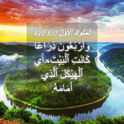 Picture 04 - اَلْمُلُوكِ ٱلْأَوَّلُ 6:17 AVD - وَأَرْبَعُونَ ذِرَاعًا - Bible Verse Picture