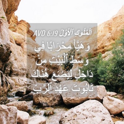 Picture 04 - اَلْمُلُوكِ ٱلْأَوَّلُ 6:19 AVD - وَهَيَّأَ مِحْرَابًا فِي - Bible Verse Picture