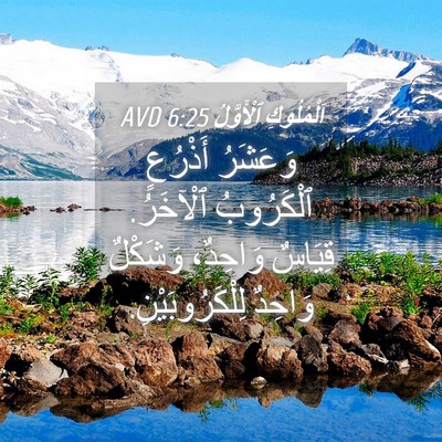 Picture 04 - اَلْمُلُوكِ ٱلْأَوَّلُ 6:25 AVD - وَعَشَرُ أَذْرُعٍ - Bible Verse Picture