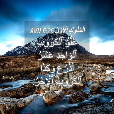 Picture 04 - اَلْمُلُوكِ ٱلْأَوَّلُ 6:26 AVD - عُلُوُّ ٱلْكَرُوبِ - Bible Verse Picture