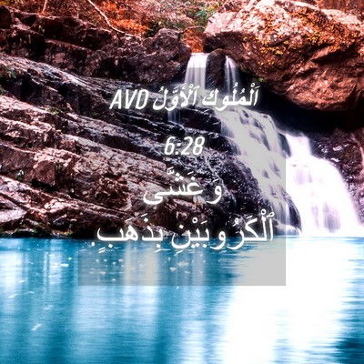 Picture 04 - اَلْمُلُوكِ ٱلْأَوَّلُ 6:28 AVD - وَغَشَّى ٱلْكَرُوبَيْنِ - Bible Verse Picture