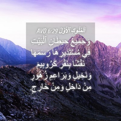 Picture 04 - اَلْمُلُوكِ ٱلْأَوَّلُ 6:29 AVD - وَجَمِيعُ حِيطَانِ - Bible Verse Picture