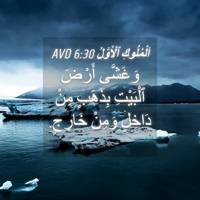 Picture 04 - اَلْمُلُوكِ ٱلْأَوَّلُ 6:30 AVD - وَغَشَّى أَرْضَ ٱلْبَيْتِ - Bible Verse Picture