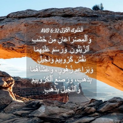 Picture 04 - اَلْمُلُوكِ ٱلْأَوَّلُ 6:32 AVD - وَٱلْمِصْرَاعَانِ مِنْ - Bible Verse Picture