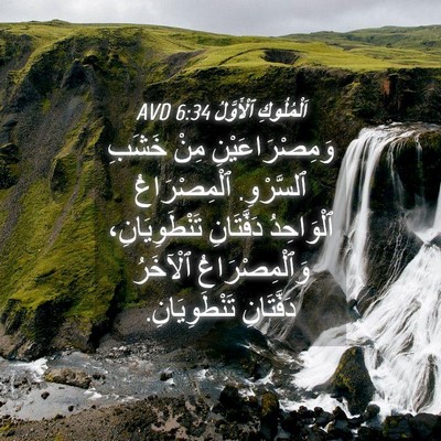 Picture 04 - اَلْمُلُوكِ ٱلْأَوَّلُ 6:34 AVD - وَمِصْرَاعَيْنِ مِنْ - Bible Verse Picture